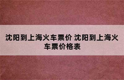 沈阳到上海火车票价 沈阳到上海火车票价格表